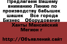 Предлагаем Вашему вниманию Линию по производству бабышек (шашек) - Все города Бизнес » Оборудование   . Ханты-Мансийский,Мегион г.